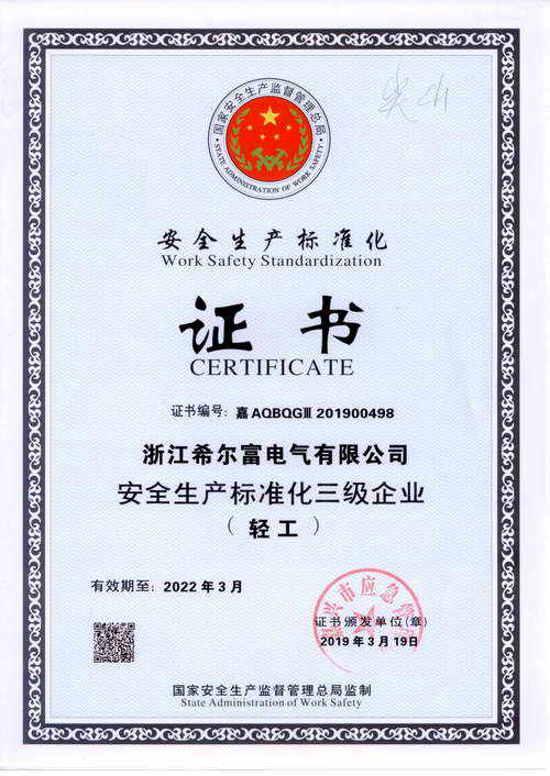 安全生產標準化證書.jpg
